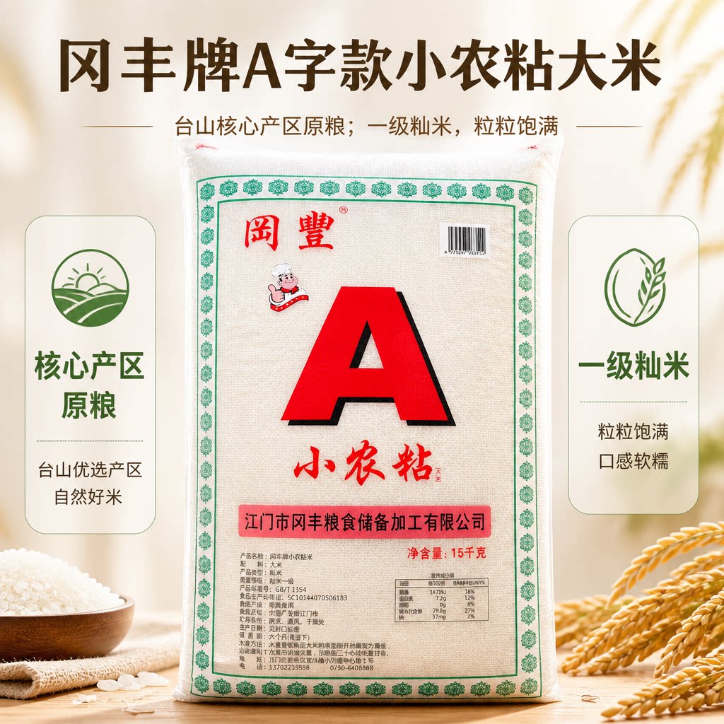 冈丰牌A字款小农粘大米广东江门台山核心产区一级粘米15kg