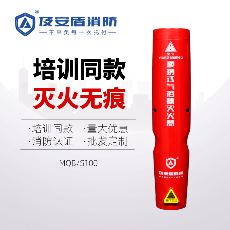 及安盾气溶胶车载灭火器小型汽车小轿车用店用消防灭火器材S100