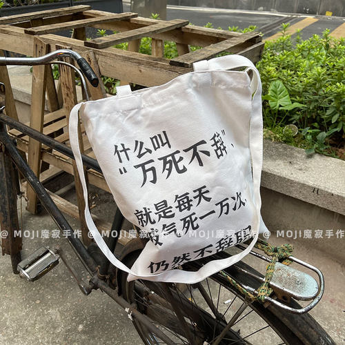 社畜中意返工万死不辞帆布袋