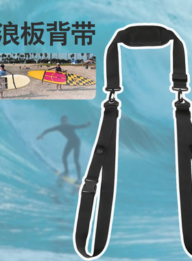 SUP冲浪板肩带皮划艇捆绑带独木舟手提桨板固定绑带可调节背带