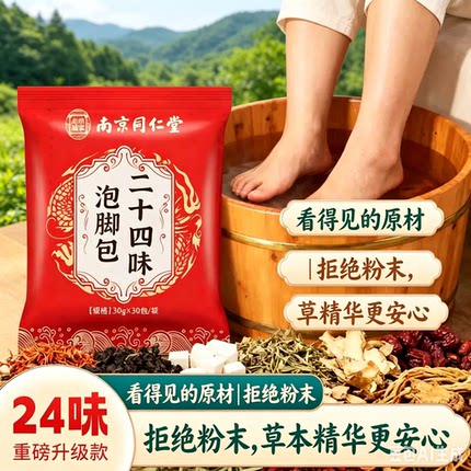 南京同仁堂泡脚包二十四味草本熬夜驱寒湿气助睡眠通经舒筋足浴包