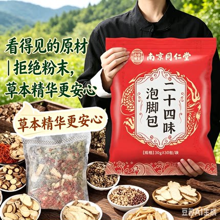 南京同仁堂岳家老铺二十四味艾草叶泡脚包生姜花椒草本足浴包家用