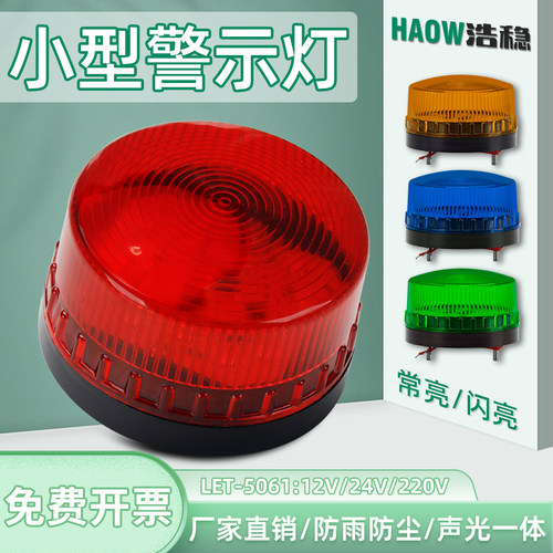 LTE-5061小型频闪警示灯24V220V