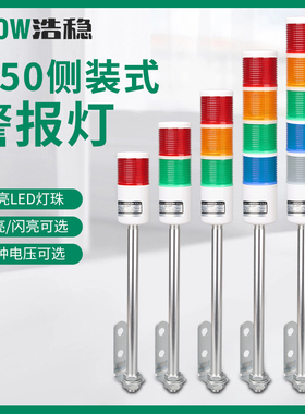 T50C侧装式多层警示灯闪光设备信号灯LED三色灯24V闪烁声光报警器