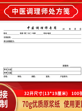 中医调理师理疗师专用处方笺手写处方单加厚针灸师穴位处方笺定制