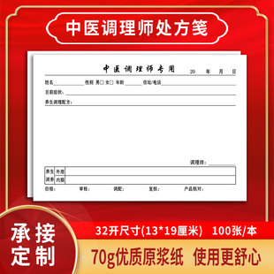中医调理师理疗师专用处方笺手写处方单加厚针灸师穴位处方笺定制