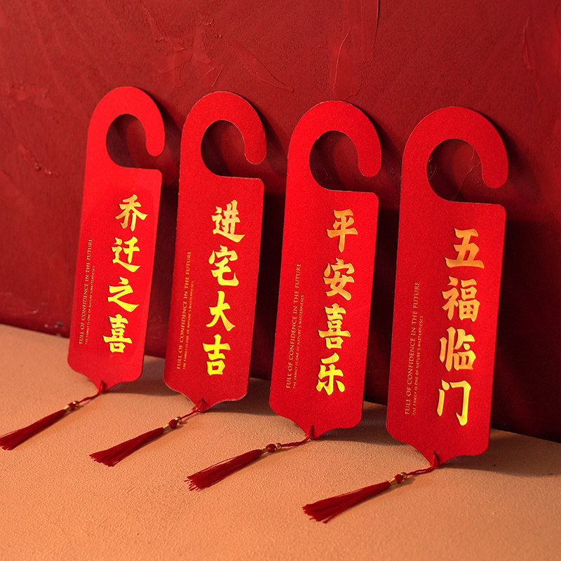 乔迁之喜门把手挂饰新居入户门挂件进宅交房仪式搬家新房布置装饰