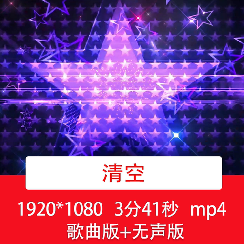 《清空》动感dj酷炫舞蹈爵士乐酒吧夜店晚会LED舞台音乐背景视频