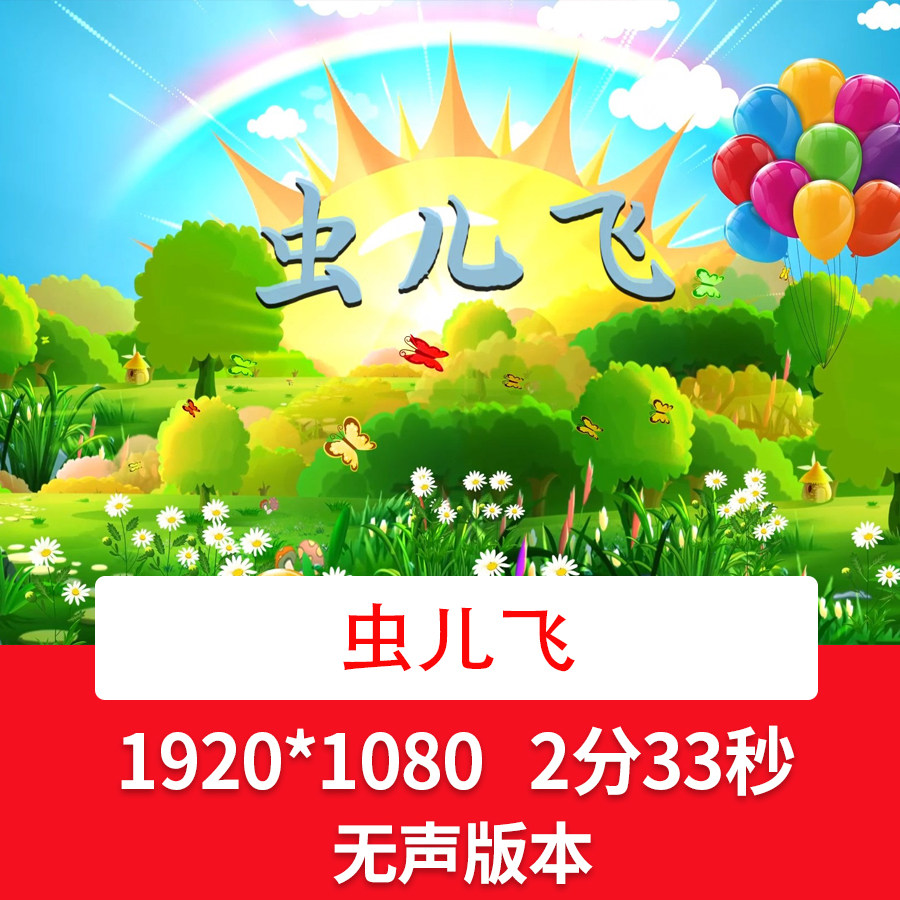 虫儿飞开心白天版歌曲伴舞led背景六一儿童节舞台演出背景视频