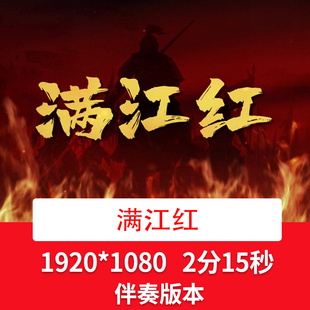 岳飞《满江红》宋抗金抵御外敌爱国诗词朗诵演讲教学课件背景视频