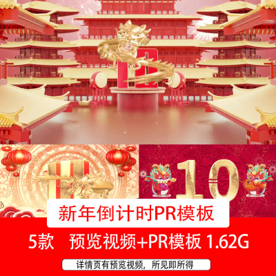 5款2024龙年喜庆新年春节祝福视频10秒倒计时开场片头PR模板视频