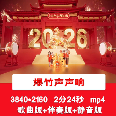 4K《爆竹声声响》爆竹声中一岁除新年春节歌曲伴奏舞台背景视频