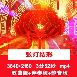 4K《张灯结彩》喜庆新年春节灯笼元素歌曲伴奏舞台大屏幕背景视频