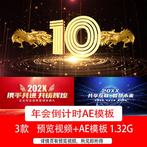 3款2024龙年新年春节年会颁奖晚会10秒倒计时开场片头AE模板视频