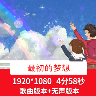 《最初的梦想》毕业季励志歌曲背景晚会年会歌曲舞台LED背景视频