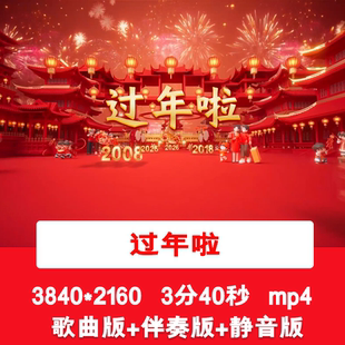 4K金贝儿《过年啦》喜庆元旦新年春节歌曲配伴舞舞台LED背景视频