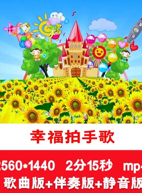 2K《幸福拍手歌》61文艺表演节目舞台演出LED配乐伴奏背景视频