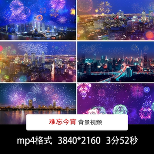 城市夜景烟花背景节日庆祝跨年背景难忘今宵烟花舞台背景烟花背景