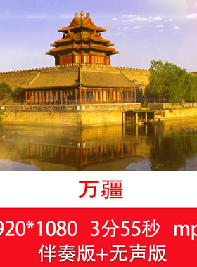 《万疆》伴奏视频祖国大好河山秀丽江山风景舞台晚会LED背景视频