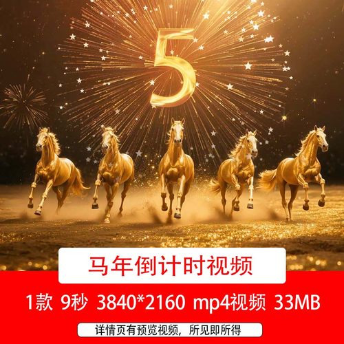 2026马年元旦新年春节跨年5秒倒计时视频马年新春倒计时背景视频