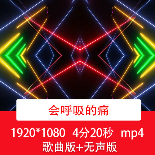 《会呼吸的痛》伤感情歌动感酷炫dj舞蹈酒吧舞台歌曲LED背景视频