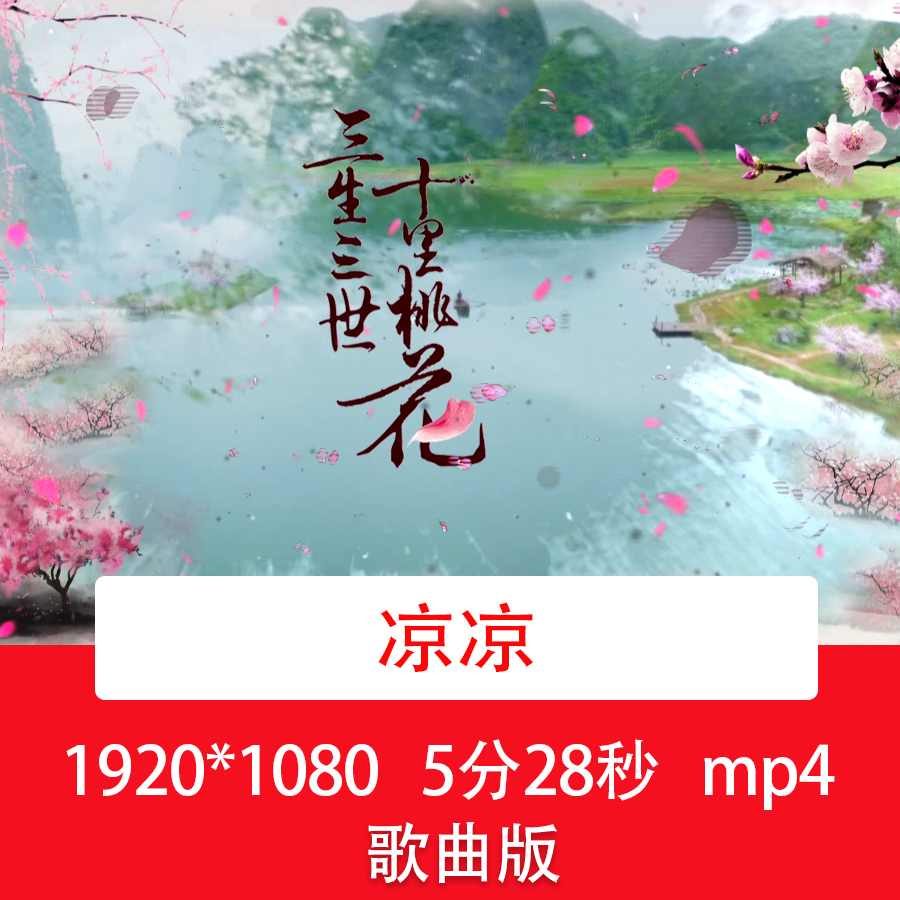 十里桃花《凉凉》歌曲舞台舞蹈音乐会古风水墨风景LED背景视频