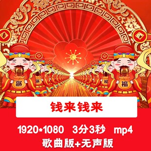 宋盐球《钱来钱来》钱从四面八方来正月初五迎财神爷LED背景视频