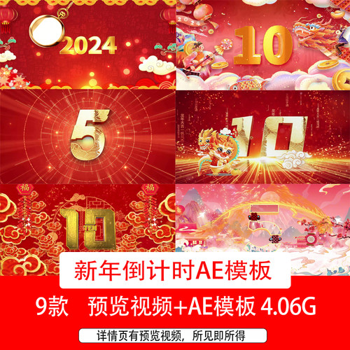 2024龙年新年倒计时片头AE模板龙年新春倒计时背景新年倒计时视频