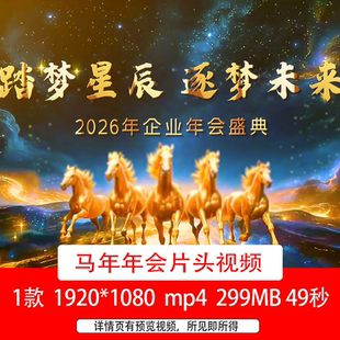 2026马年踏梦星辰逐梦未来励志年会文字开场片头LED舞台视频背景