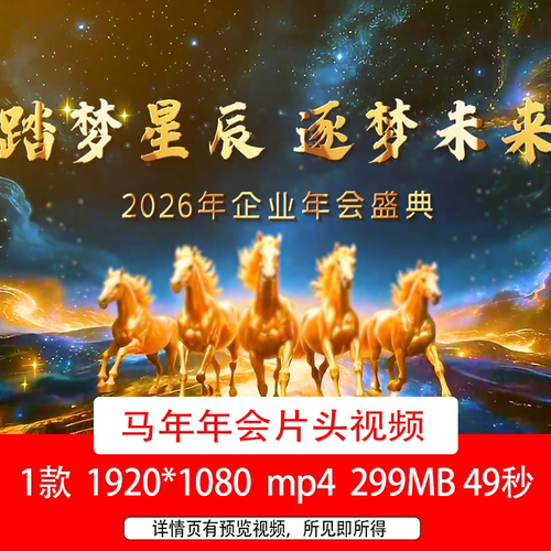 2026马年踏梦星辰逐梦未来励志年会文字开场片头LED舞台视频背景