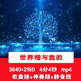 4K《世界赠与我的》歌曲演出伴奏唯美温馨浪漫LED舞台背景视频