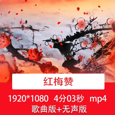 降央卓玛《红梅赞》歌曲视频红梅舞台晚会文艺演出LED背景视频