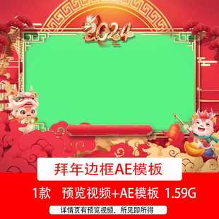 2024龙年元旦新年春节拜年AE模板新春祝福视频拜年绿幕边框视频