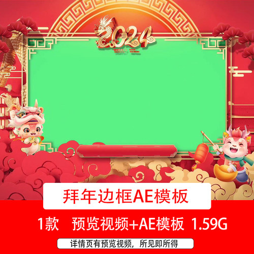 2024龙年元旦新年春节拜年AE模板新春祝福视频拜年绿幕边框视频