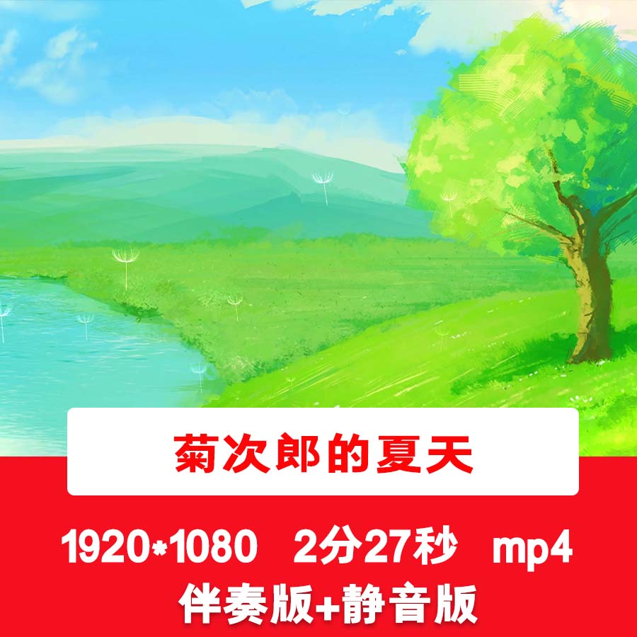 《菊次郎的夏天》钢琴伴奏视频唯美夏天风景LED舞台晚会背景视频