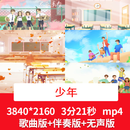 4K梦然《少年》毕业季校园青春励志歌曲LED舞台晚会演出背景视频