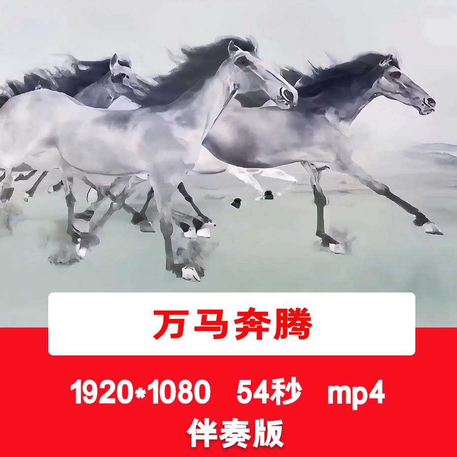 中国风水墨万马奔腾视频古诗诗歌朗诵演讲舞台演出LED背景短视频