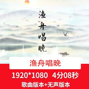 渔舟唱晚歌曲背景视频中国风山水水墨古典舞蹈演出led视频背景