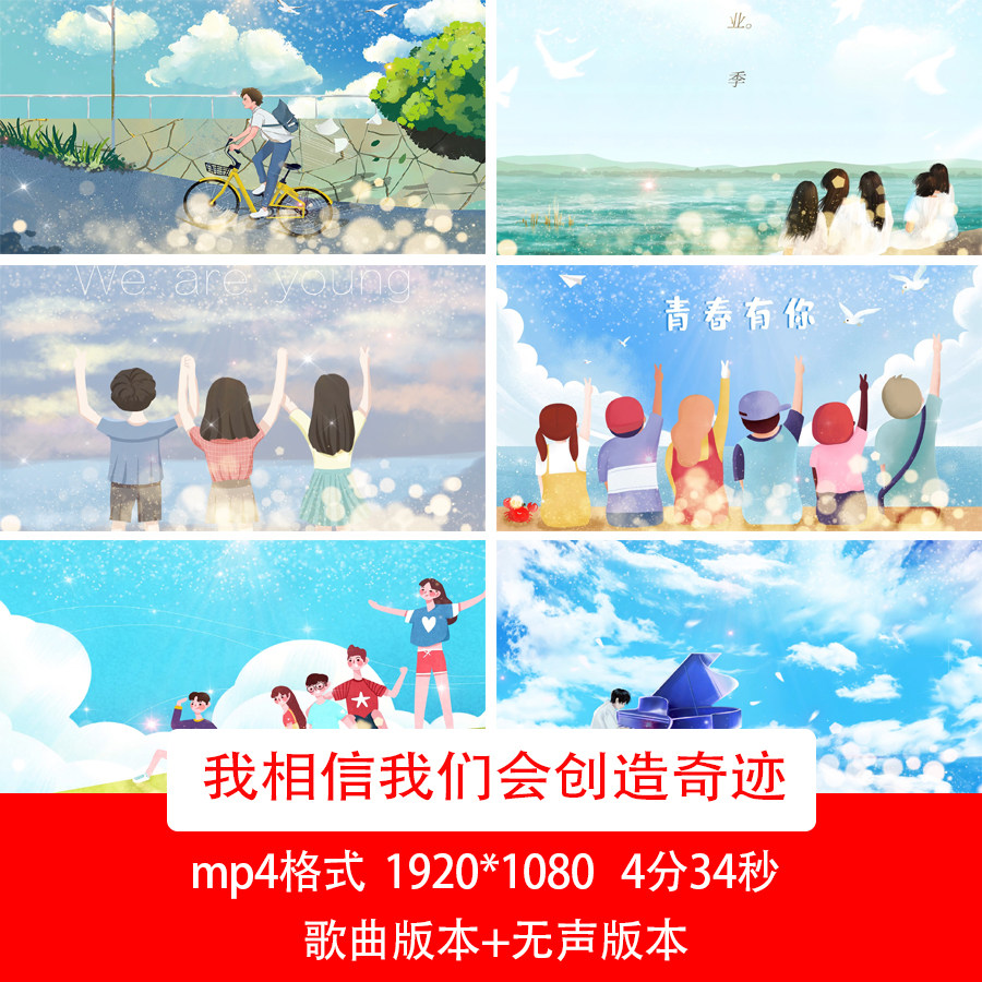 我相信我们会创造奇迹青春歌曲背景毕业季励志歌曲舞台背景视频
