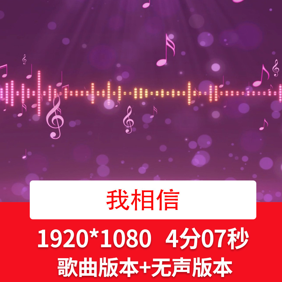 《我相信》励志青春歌曲配乐背景视频音符跳动舞台led视频背景