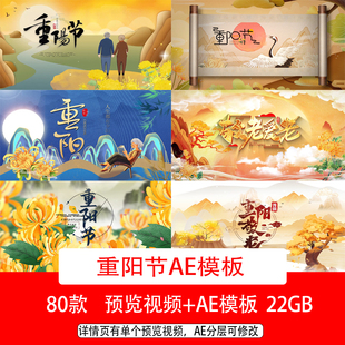 国风水墨九九重阳节尊老敬老文字开场片头视频图文宣传展示AE模板