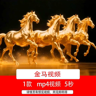 四匹金马策马奔腾励志年会宣传片马元素AI循环动画黑金背景视频