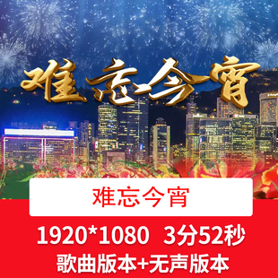 《难忘今宵》歌曲配乐成品城市烟花舞台晚会歌曲LED大屏背景视频