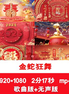 《金蛇狂舞》2025元旦新年春节喜庆拜年祝福晚会LED舞台背景视频