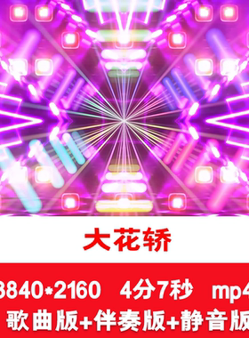 4K火凤《大花轿》歌曲伴奏酷炫dj街舞舞蹈表演LED舞台背景视频