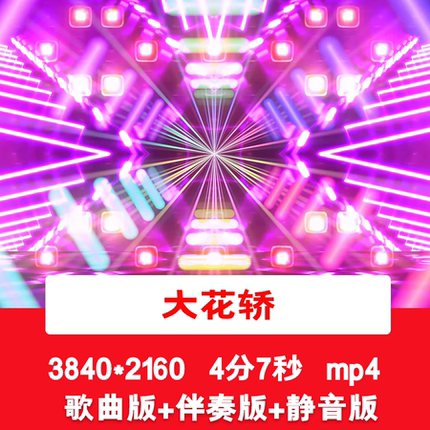 4K火凤《大花轿》歌曲伴奏酷炫dj街舞舞蹈表演LED舞台背景视频