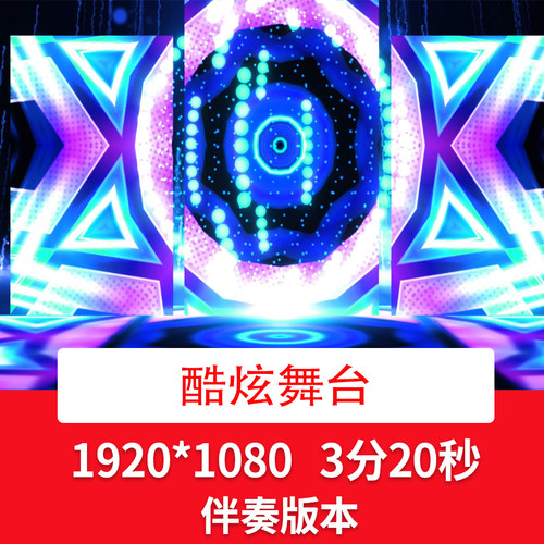 酷炫舞台配乐伴奏视频酒吧DJ音乐会歌曲舞蹈街舞走秀LED背景视频