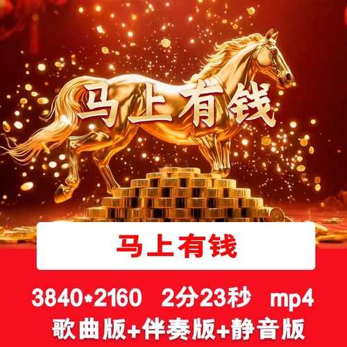 4K刘志鹏《马上有钱》2026元旦新年春节歌曲配乐伴奏舞台背景视频