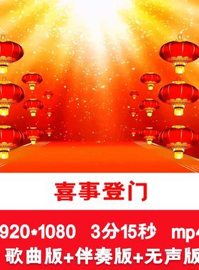 《喜事登门》歌曲伴奏视频喜庆新年春节LED舞台晚会演出背景视频