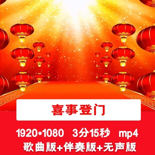《喜事登门》歌曲伴奏视频喜庆新年春节LED舞台晚会演出背景视频